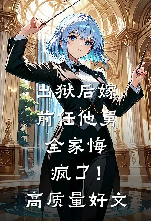 出狱后嫁前任他舅，全家悔疯了！高质量好文