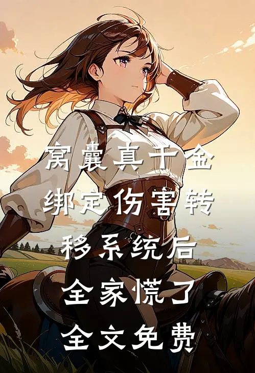窝囊真千金绑定伤害转移系统后，全家慌了全文免费