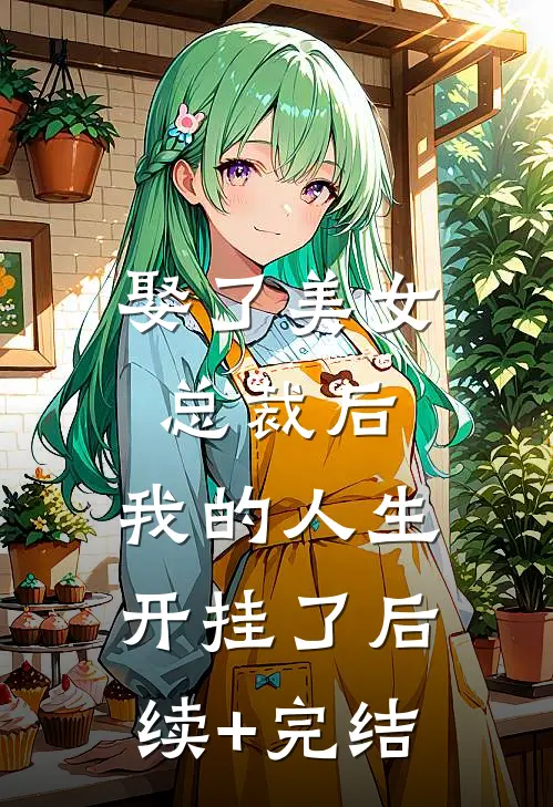 娶了美女总裁后，我的人生开挂了后续+完结