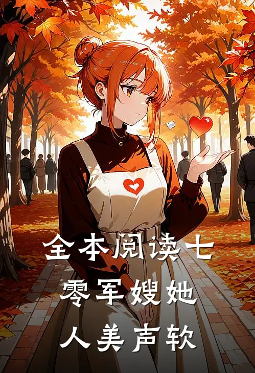 全本阅读七零军嫂她人美声软