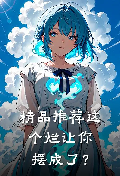 精品推荐这个烂让你摆成了？