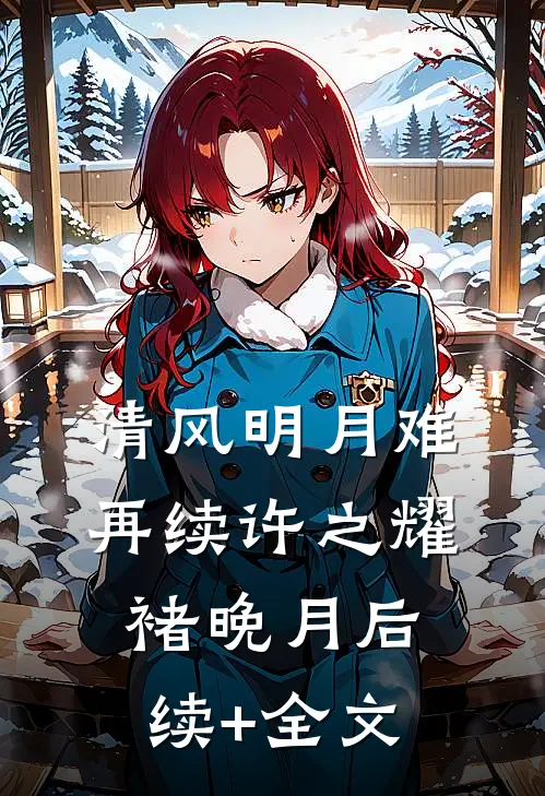 清风明月难再续许之耀褚晚月后续+全文