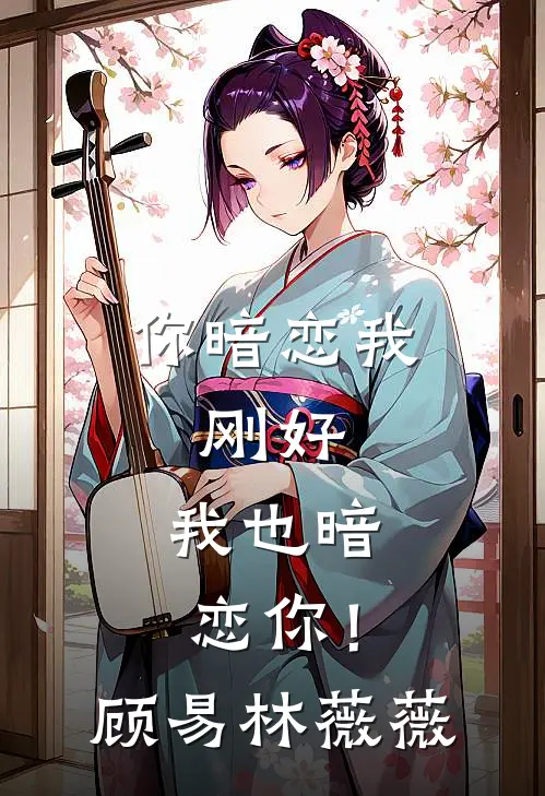 你暗恋我，刚好，我也暗恋你！顾易林薇薇