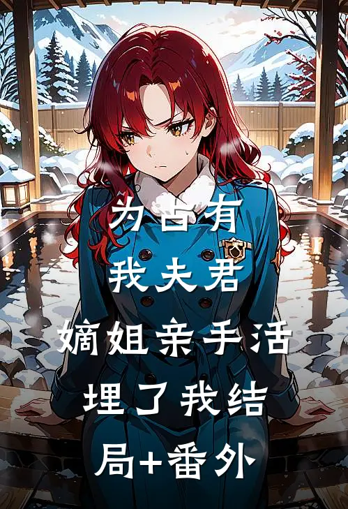 为占有我夫君，嫡姐亲手活埋了我结局+番外