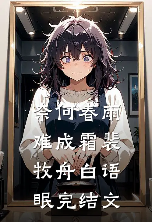 奈何春雨难成霜裴牧舟白语眠完结文
