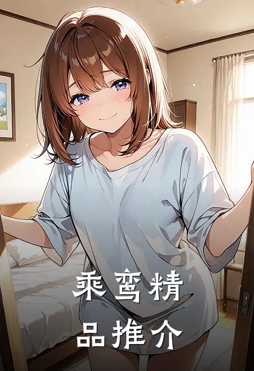 乘鸾精品推介