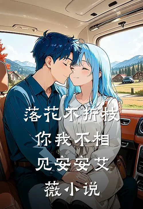 落花不折枝，你我不相见安安艾薇小说