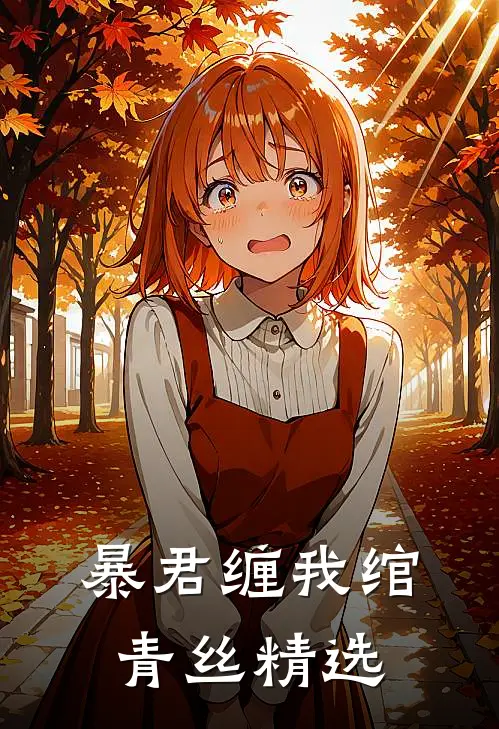 暴君缠我绾青丝精选