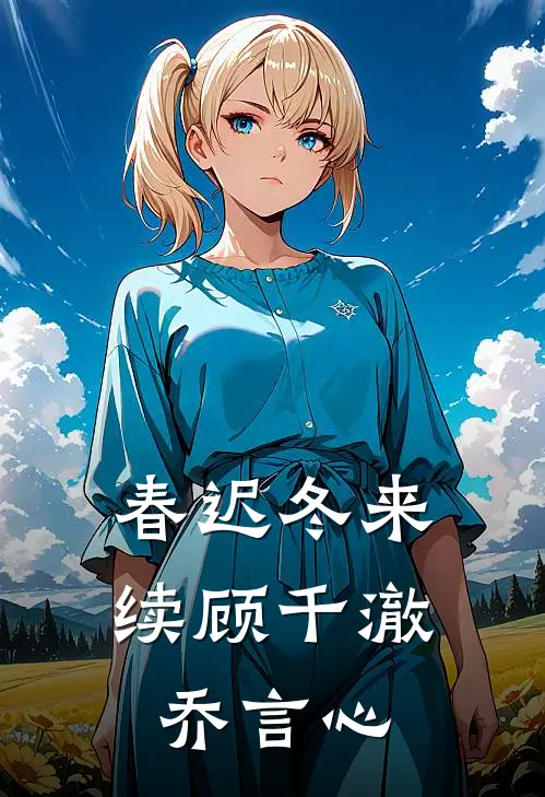 春迟冬来续顾千澈乔言心