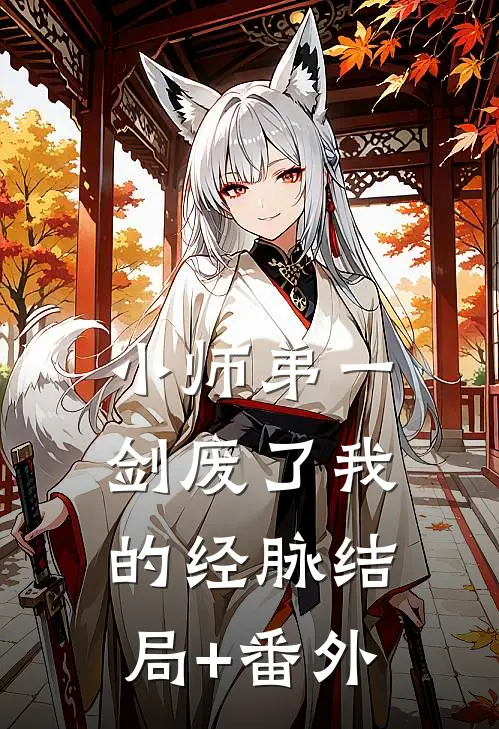 小师弟一剑废了我的经脉结局+番外