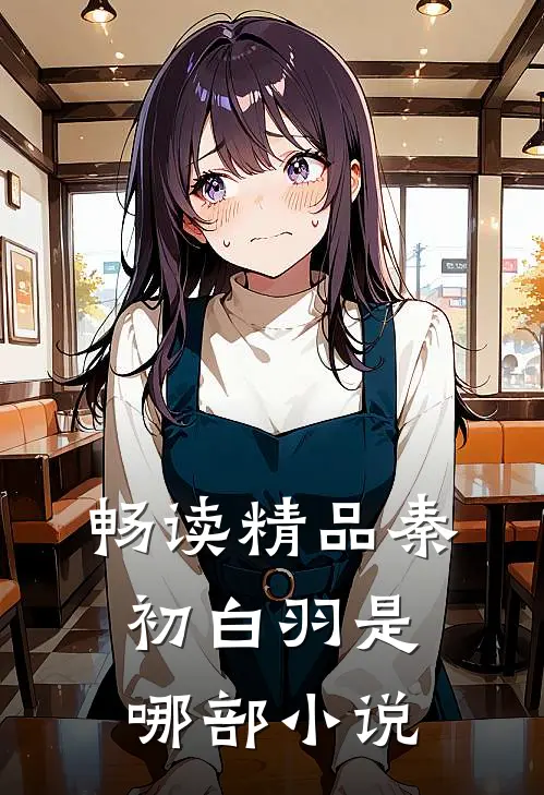 畅读精品秦初白羽是哪部小说