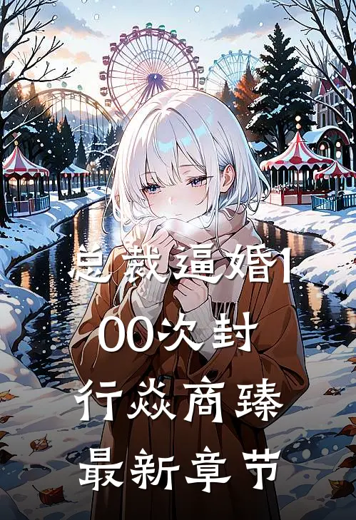 总裁逼婚100次封行焱商臻最新章节
