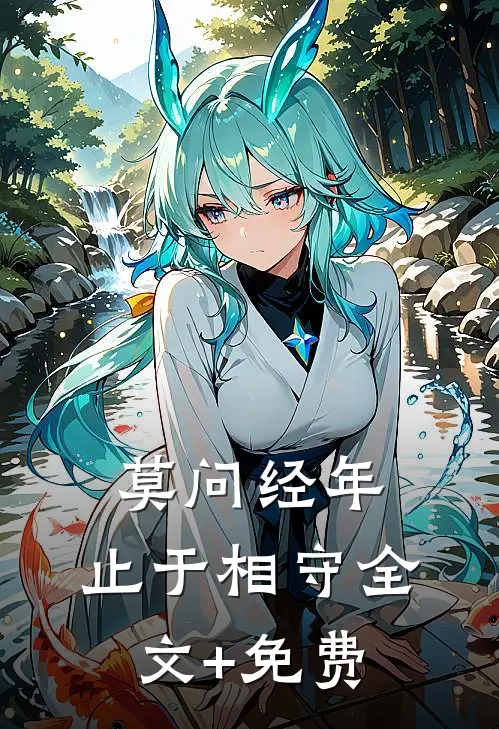 莫问经年，止于相守全文+免费