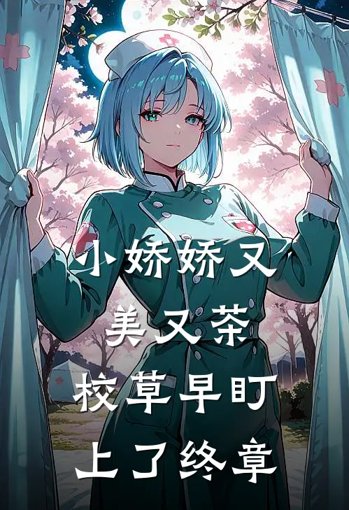 小娇娇又美又茶，校草早盯上了终章
