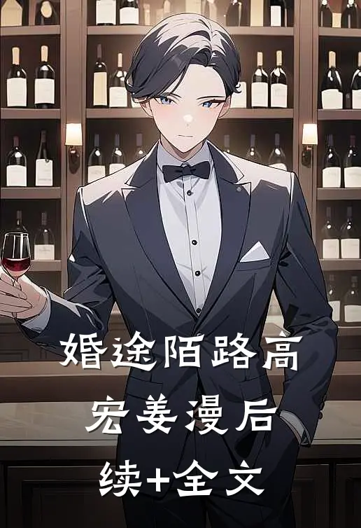 婚途陌路高宏姜漫后续+全文
