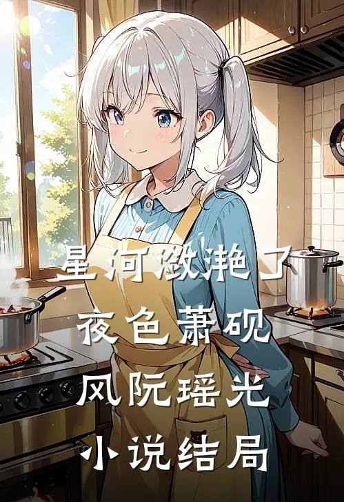 星河潋滟了夜色萧砚风阮瑶光小说结局