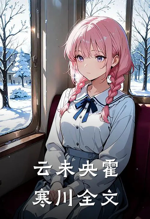 云未央霍寒川全文
