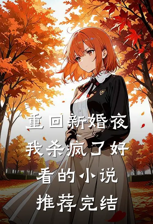 重回新婚夜，我杀疯了好看的小说推荐完结