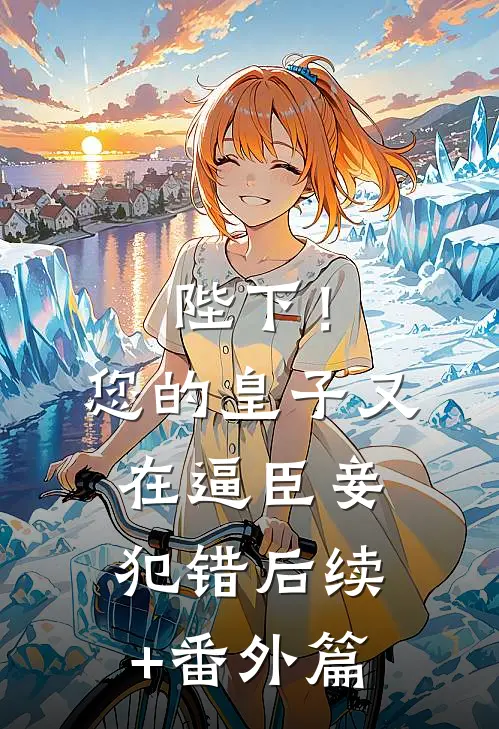 陛下！您的皇子又在逼臣妾犯错后续+番外篇