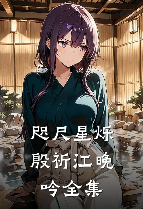 咫尺星烁殷祈江晚吟 全集