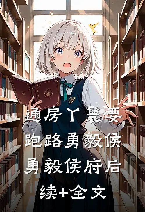 通房丫鬟要跑路勇毅侯勇毅侯府后续+全文