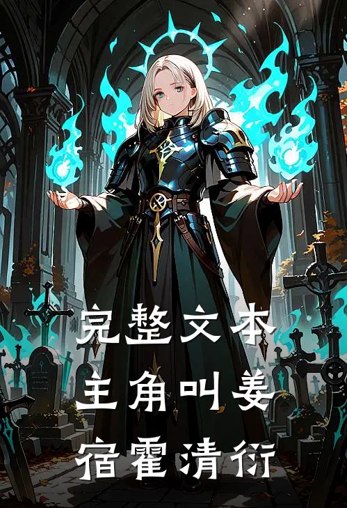 完整文本主角叫姜宿霍清衍