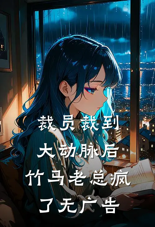 裁员裁到大动脉后，竹马老总疯了无广告