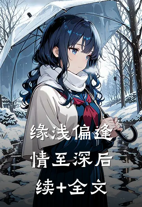 缘浅偏逢情至深后续+全文