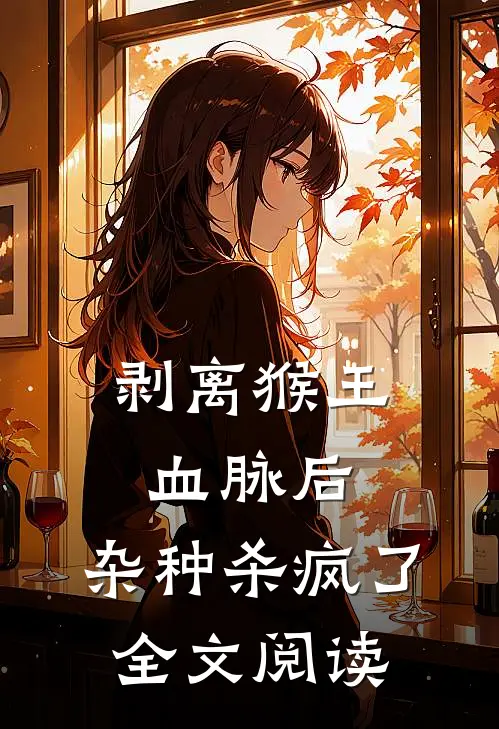 剥离猴王血脉后，杂种杀疯了全文阅读