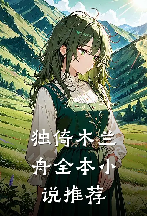 独倚木兰舟全本小说推荐