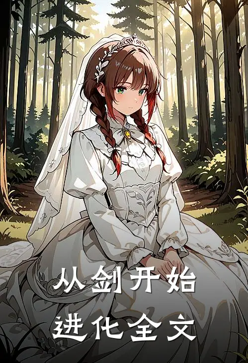 从剑开始进化全文