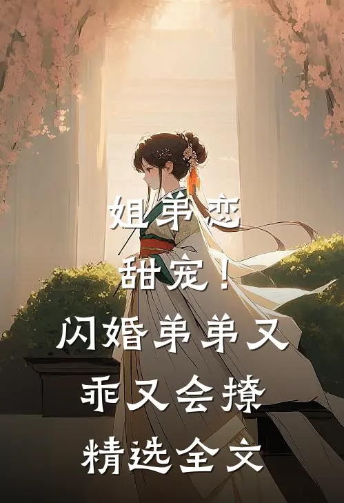 姐弟恋甜宠!闪婚弟弟又乖又会撩精选全文免费阅读
