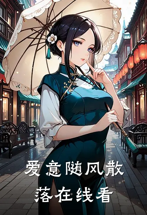 爱意随风散落在线看