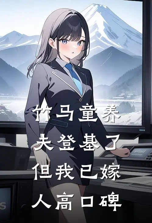 竹马童养夫登基了，但我已嫁人高口碑
