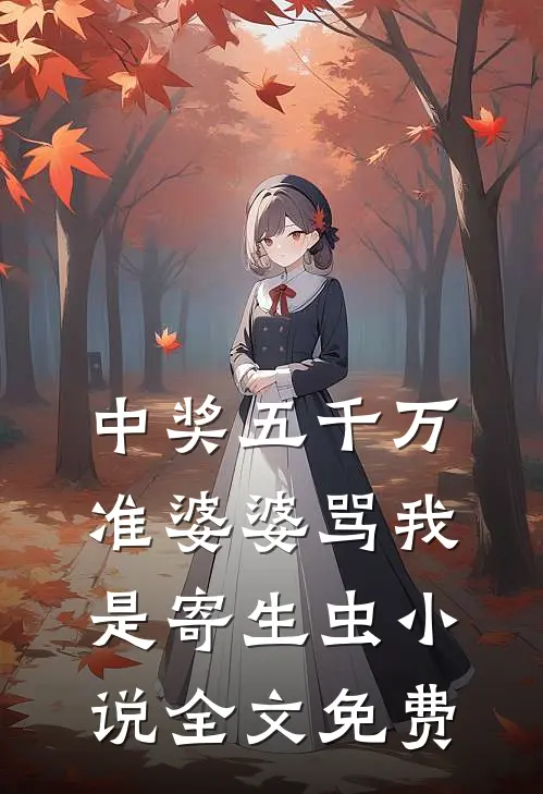 中奖五千万，准婆婆骂我是寄生虫小说全文免费