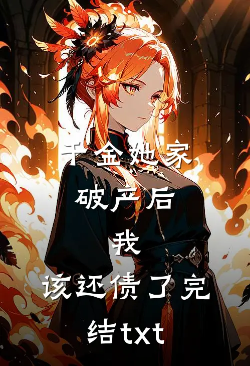千金她家破产后，我：该还债了完结txt