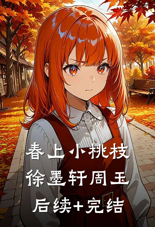 春上小桃枝徐墨轩周玉后续+完结