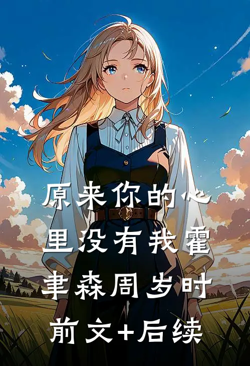 原来你的心里没有我霍聿森周岁时前文+后续