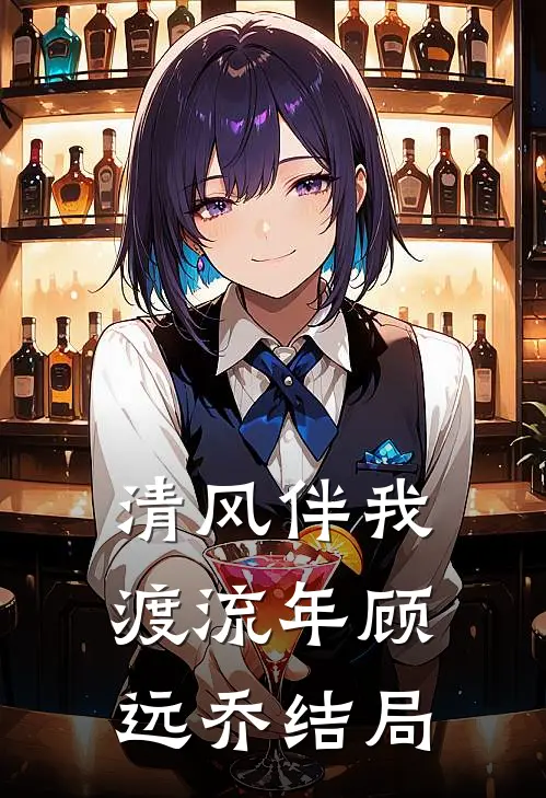 清风伴我渡流年顾远乔结局