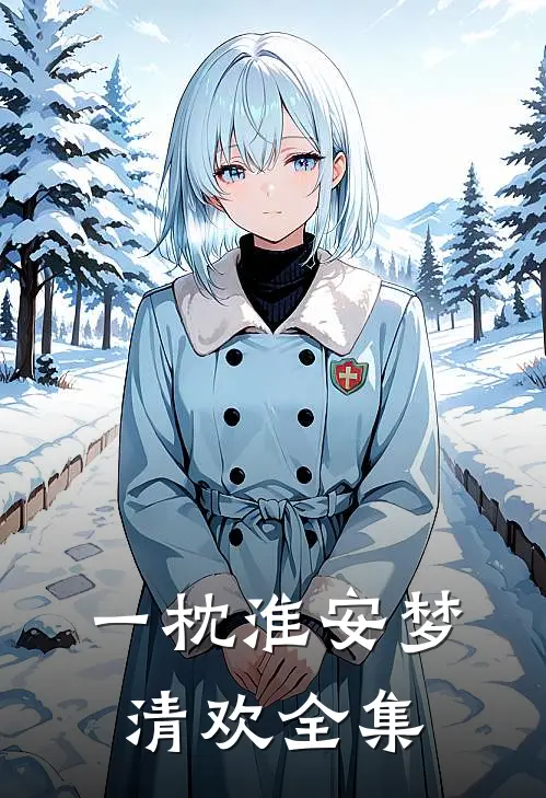 一枕淮安梦清欢 全集