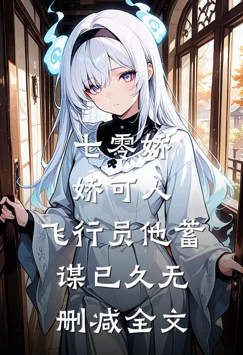 七零娇娇可人，飞行员他蓄谋已久无删减全文