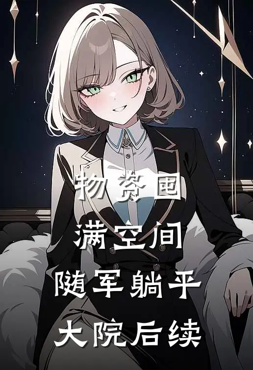 物资囤满空间，随军躺平大院后续