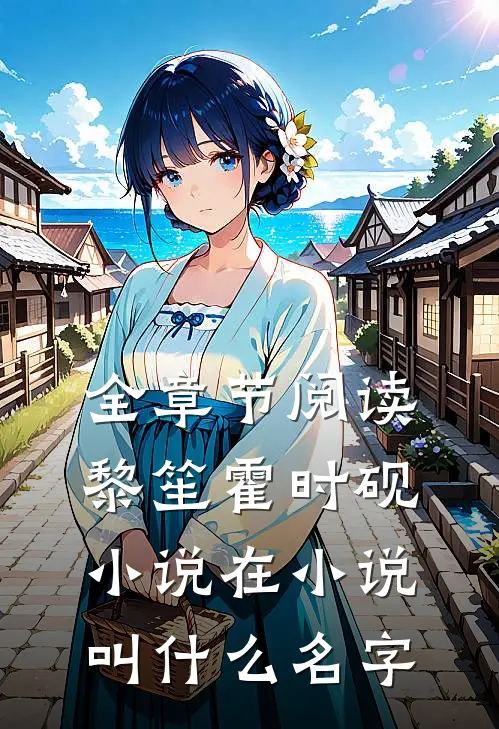 全章节阅读黎笙霍时砚小说在小说叫什么名字