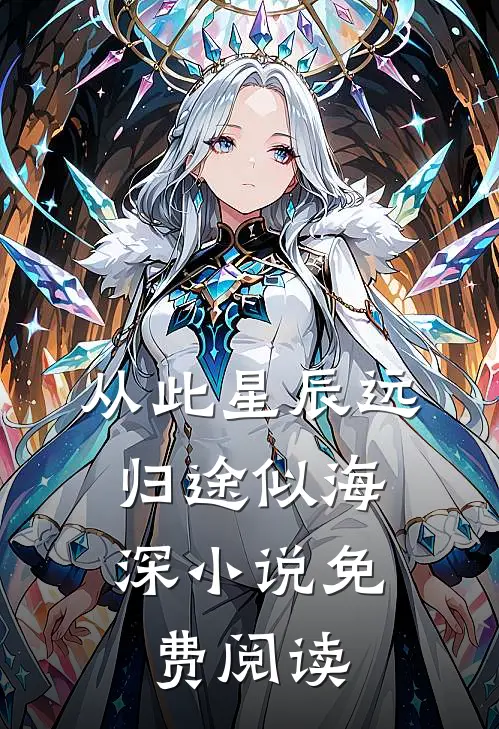从此星辰远，归途似海深小说免费阅读