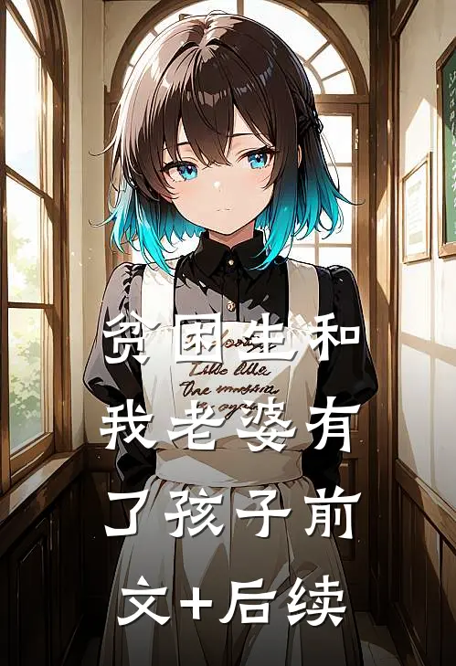 贫困生和我老婆有了孩子前文+后续