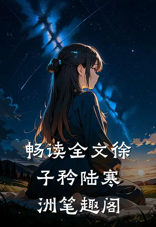 畅读全文徐子矜陆寒洲笔趣阁