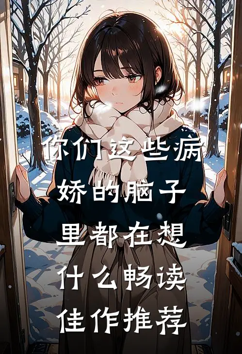 你们这些病娇的脑子里都在想什么畅读佳作推荐