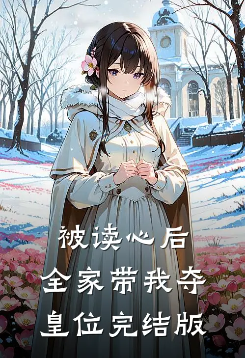 被读心后，全家带我夺皇位完结版