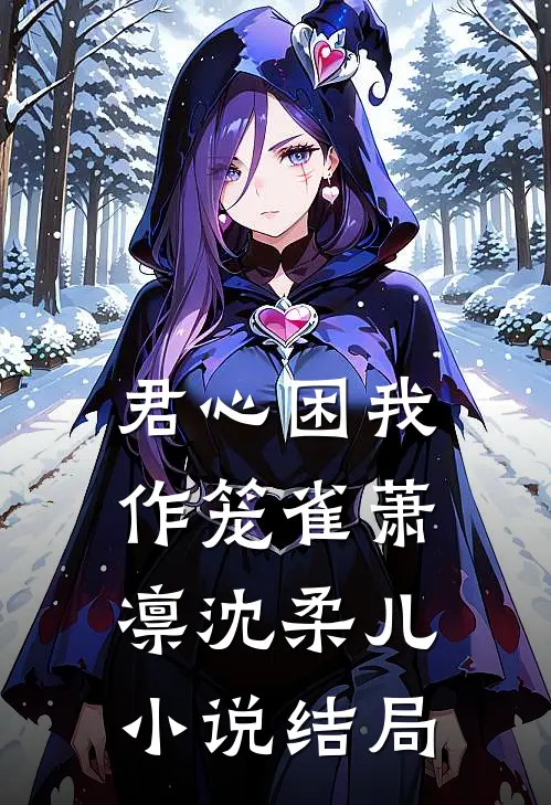 君心困我作笼雀萧凛沈柔儿小说结局