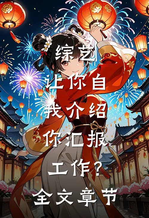 综艺：让你自我介绍，你汇报工作？全文章节